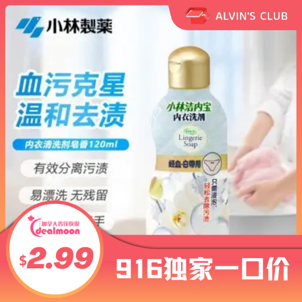 日本小林制药 女性内衣裤洗衣液120ml