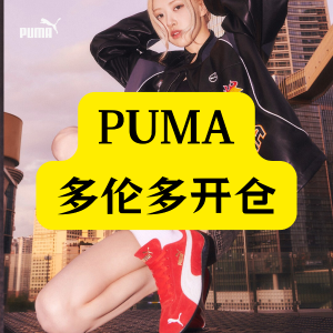 预告：PUMA 多伦多开仓！时间、地点速戳了解详情>>