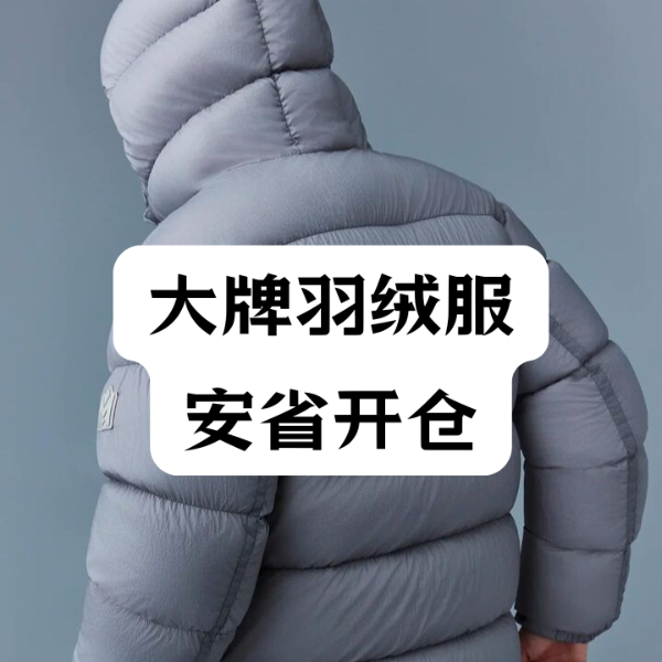 大牌羽绒服安省开仓 10/7 开启