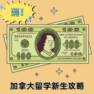 开奖啦🔥2024加拿大留学新生手册 - 必买清单、生活全攻略!