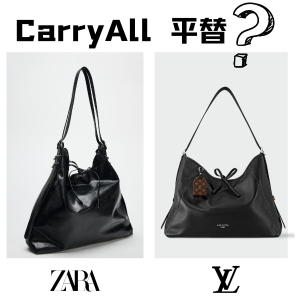 Zara 出了一款CarryAll平替？确实很像！