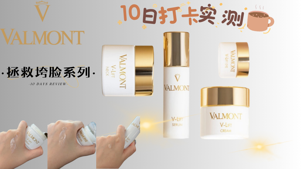 10天打卡实测！无美颜滤镜！Valmont 新品“V-Lift” 拯救垮脸系列真的能？