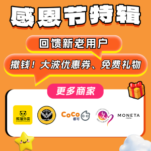 💥史低价💥：感恩节回馈！送新老用户免费甜品、奶茶，一大波白女好物、Lego、Jellycat，小金币换大礼🎁！