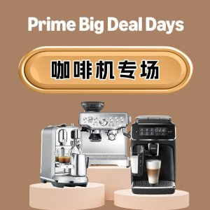 🔥PrimeDay狂欢价：咖啡机专场☕️当代年轻人不能不拥有!