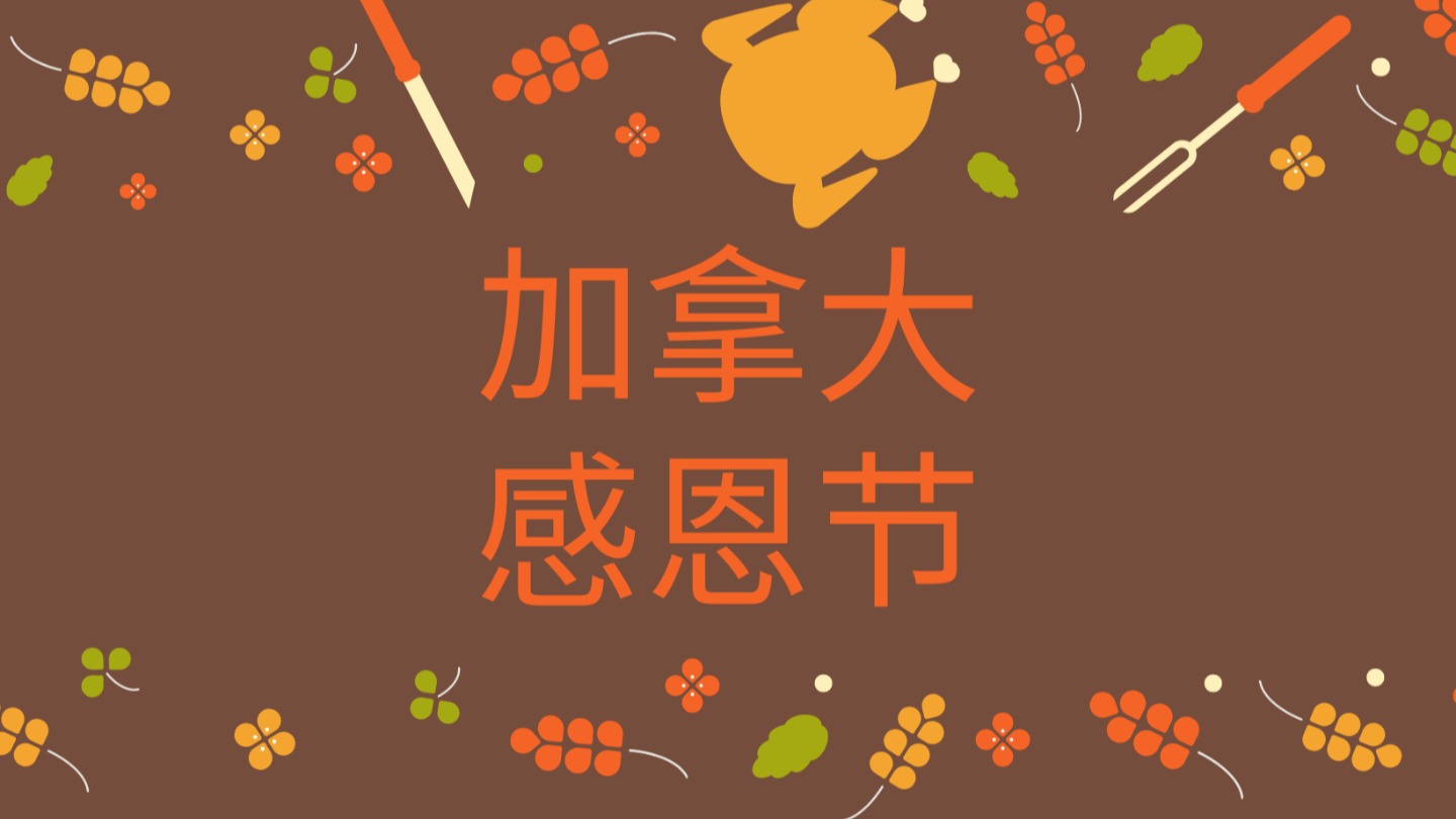 2025加拿大感恩节- Thanksgiving日期、景点超市营业时间、周末活动盘点、食谱推荐