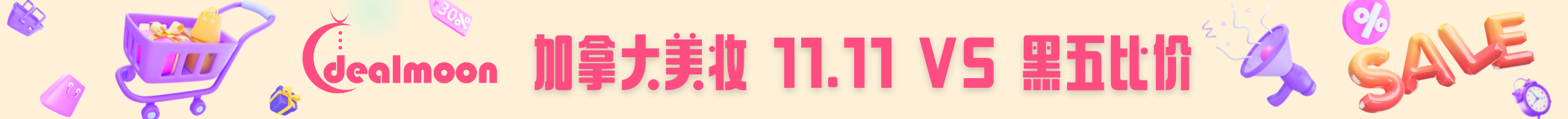 黑五vs11.11‼️李佳琦直播价便宜吗？加拿大年度史低美妆大盘点