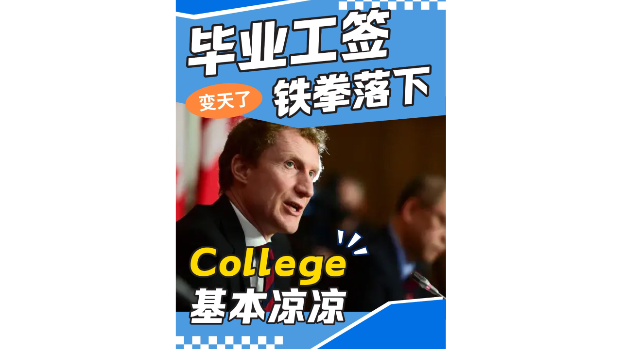 变天了！College基本凉凉！毕业工签铁拳落下！