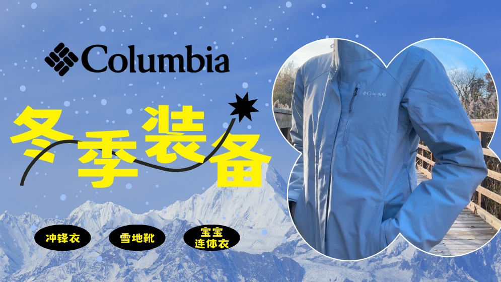 Columbia冬季装备推荐 | 冲锋衣/靴子/婴幼儿连体衣测评，满足全家冬季户外需求