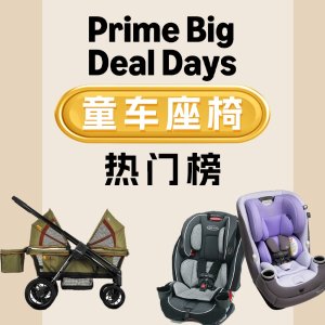 🔥PrimeDay狂欢价：儿童推车/汽车座椅专场|Graco、Diono、Evenflo、Britax