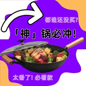 某书家居博主爆推❗️这个炒锅竟然可以传3代? 真假揭秘了...