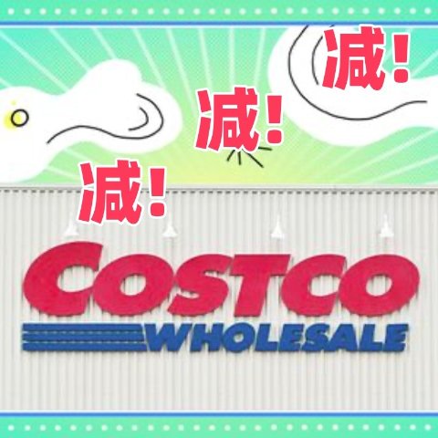 Instacart电子礼卡下单再减$20薅薅薅❗️Costco超强好价 | 满$80-$40🔥快来查看你的邮箱