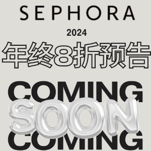 预告：Sephora丝芙兰2024年终大促-收节日限定超值套装等