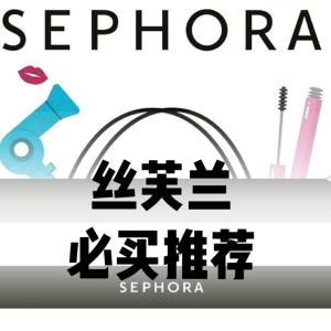 Sephora丝芙兰2024加拿大必买推荐-含LaMer等热门品牌单品