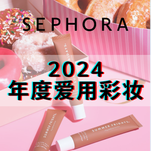 预告：Sephora 爱用彩妆年度报告 铁皮单品来袭