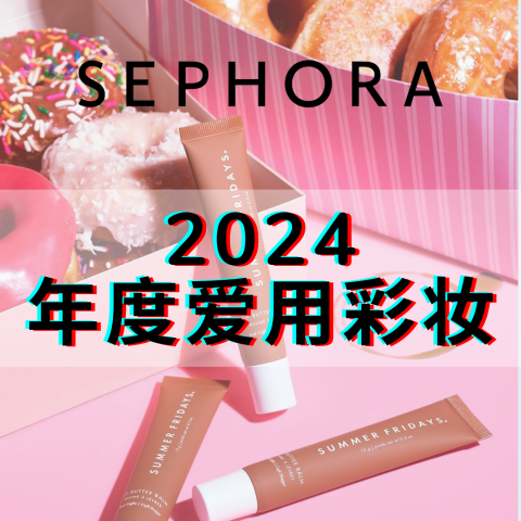 年终8折预告：Sephora 爱用彩妆年度报告 铁皮单品来袭