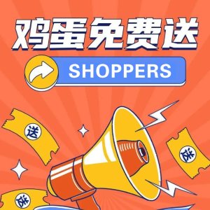 就今天🔥Shoppers送鸡蛋 | 黄油啦! 下班开车薅一份回家