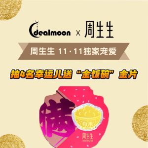 🌟11.11独家：周生生终极羊毛 送4个金碗！生肖系列串珠$193！