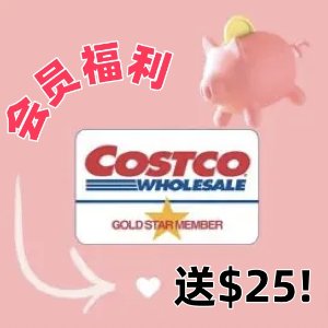 收藏🔥Costco会员自动续费! $25代金券直接送