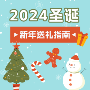 2024圣诞&新年 送礼指南 送男生|送女生|送长辈|送朋友