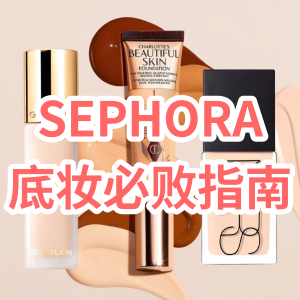 预告：Sephora 丝芙兰 大热粉底pick指南 被白女爱惨的自然野生妆