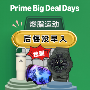 🔥PrimeDay狂欢价：Amazon 运动宝藏 Stanley水杯$38.5 | 哥家冲锋衣$74