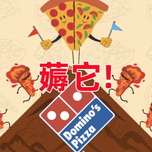 薅薅薅❗️Domino's多米诺社会福利到👉免费中号pizza