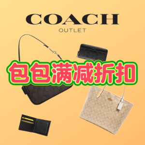 Coach Outlet 满减活动开启 爆款钱包水桶包全参加