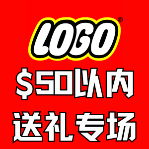 Lego 乐高 $50以内送礼专场 现在低价囤圣诞送礼用！