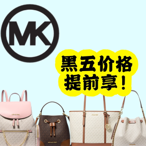 MK黑五折扣提前享| 新款托特包$99！乐福鞋$89！保价黑五