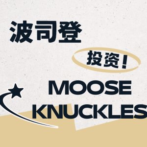 羽绒服界大震动！波司登投资Moose Knuckles？