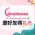 邀请礼卡 - 每人各得$5Amazon Gift Card