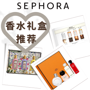 ⏰今晚截止⏰：Sephora必败香水礼盒-爱马仕香水套装$62