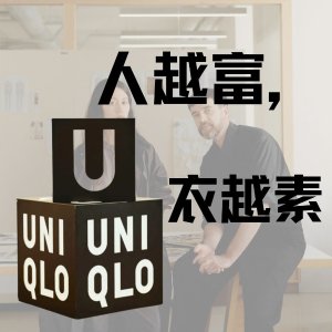 Uniqlo U系列首次降价！爱马仕艺术总监的设计？到底有多fashion