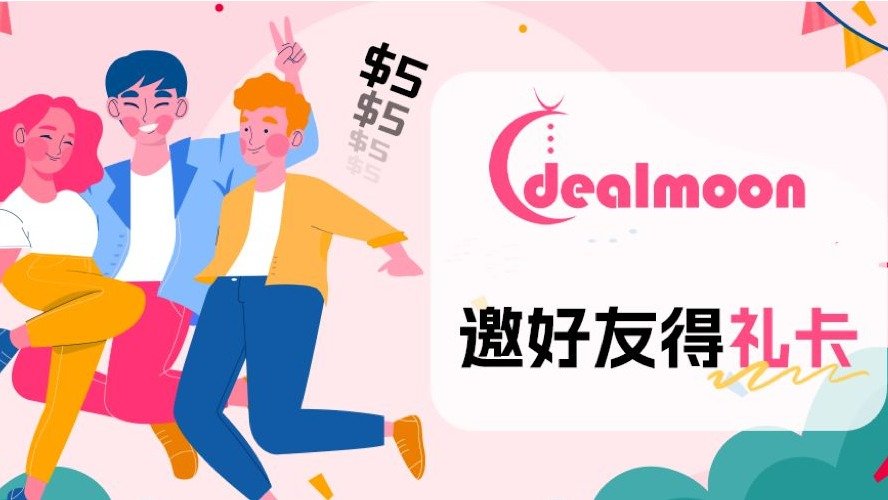 Dealmoon CA 邀好友得礼卡 活动规则 | 亚马逊礼金送送送！