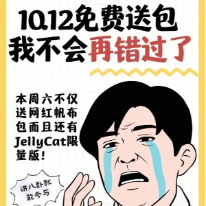 【免费周边】10月12日网红包包线下采访免费送 领取攻略