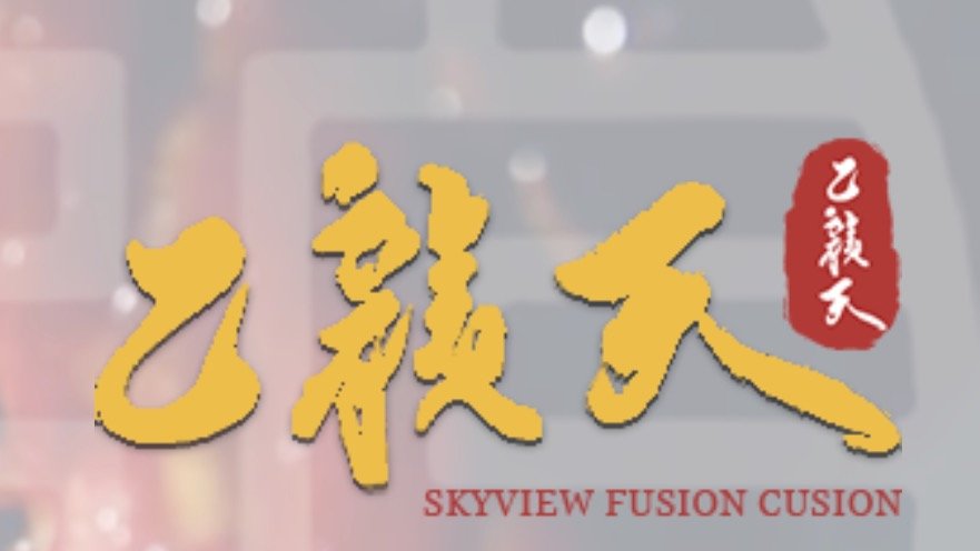 万锦乙龙天餐厅攻略 - Skyview Fusion Cuisine早茶、晚餐菜单！婚宴、寿宴菜谱推荐！