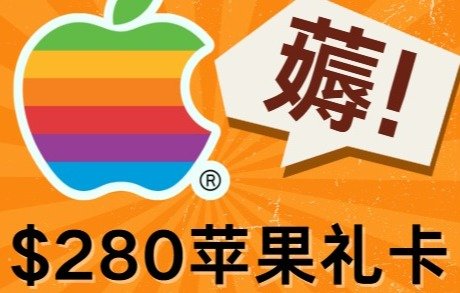 Apple送$280礼卡Apple送$280礼卡