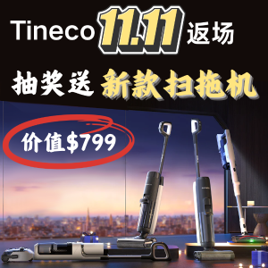 🌟11.11独家：Tineco 返场价更低 S3 Breeze $313史低拿下！