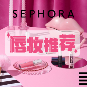 Sephora 唇妆推荐 FENTY BEAUTY 星尘蜜光唇膏$27 某书爆红