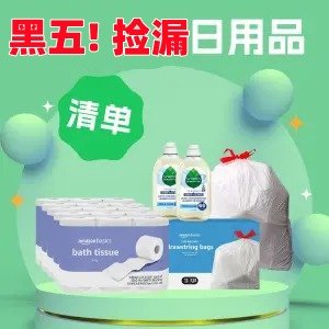 黑五捡漏❗️Amazon日用折上再减💰Charmin卫生纸$0.90/个