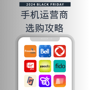 2024黑五加拿大套餐优惠全攻略📱 Rogers Bell Fido Virgin Koodo