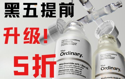 The Ordinary 升级5折The Ordinary 升级5折