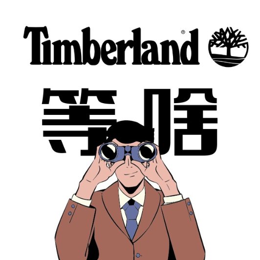 Timberland 黑五来啦！Timberland 黑五来啦！