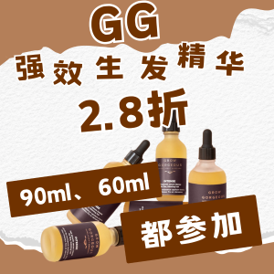 🖤黑五独家🖤：GG 生发精华90ml仅$42=2.8折！罕见参加🎸有货速度