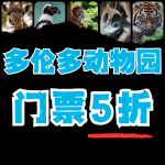 Toronto Zoo 多伦多动物园11.11活动 指定人群免费