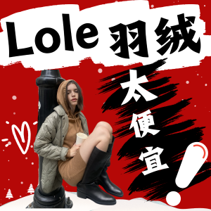 LOLE 黑五开局 650蓬亮面羽绒服$60 | 人气灰开衫$36