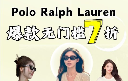 Polo Ralph Lauren无门槛7折！Polo Ralph Lauren无门槛7折！