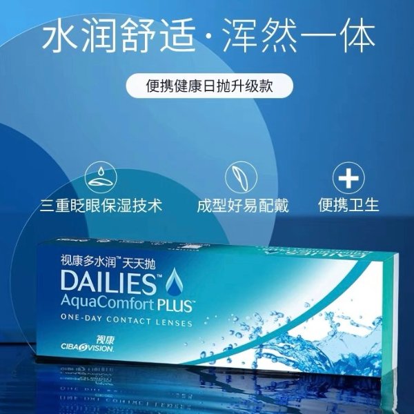 DAILIES 水润 日抛