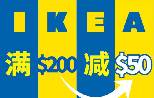 IKEA 满$200减$50=变相7.5折IKEA 满$200减$50=变相7.5折