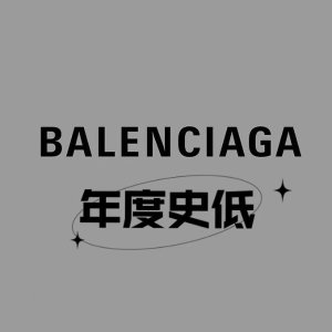 年度史低！Balenciaga 私促 | 大童可乐卫衣$297(成人款$1450)